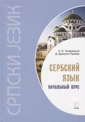 Трофимкина О.И., Дракулич-Прийма Д. Трофимкина О.И. Сербский язык. Начальный курс. Изд. 3. Переплет