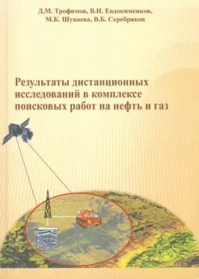Трофимов Д. М., Евдокименков В. Н., Шуваева М. К., Серебряков В. Б. Результаты дистанционных исследований в комплексе поисковых работ на нефть и газ