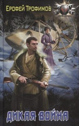 Трофимов Ерофей. Дикая война – фото 3