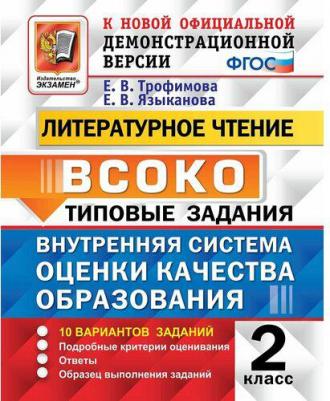 Трофимова Елена Викторовна, Языканова Елена Вячеславовна. Литературное чтение. 2 класс. Внутренняя система оценки качества образования. Типовые