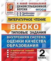Трофимова Елена Викторовна, Языканова Елена Вячеславовна. Литературное чтение. 2 класс. Внутренняя система оценки качества образования. Типовые – фото 1