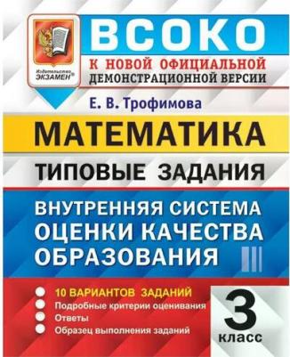Трофимова Елена Викторовна. Математика. 3 класс. Внутренняя система оценки качества образования. 10 вариантов заданий. Типовые задания. ФГОС 9785377180883 – фото 2