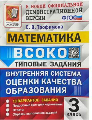 Трофимова Елена Викторовна. Математика. 3 класс. Внутренняя система оценки качества образования. 10 вариантов заданий. Типовые задания. ФГОС 9785377180883