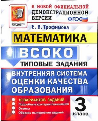 Трофимова Елена Викторовна. Математика. 3 класс. Внутренняя система оценки качества образования. 10 вариантов заданий. Типовые задания. ФГОС 9785377180883 – фото 3