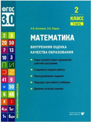 Трофимова Елена Викторовна. ВСОКО Математика. 2 класс. Типовые задания. 10 вариантов. ФГОС – фото 12