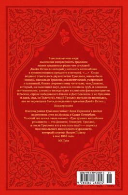 Троллоп Энтони. Вот так мы теперь живем – фото 2