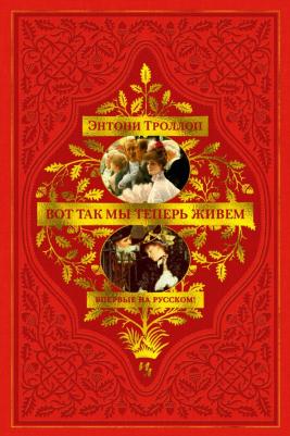 Троллоп Энтони. Вот так мы теперь живем