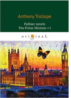 Trollope Anthony. Palliser novels. The Prime Minister I – фото 1