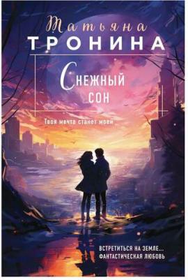 Тронина Татьяна Сергеевна. Снежный сон – фото 2