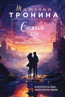 Тронина Татьяна Сергеевна. Снежный сон