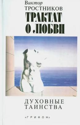 Тростников Виктор Николаевич. Трактат о любви. Духовные таинства