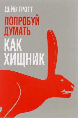 Тротт Дейв. Попробуй думать как хищник – фото 1