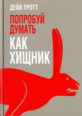 Тротт Дейв. Попробуй думать как хищник