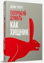 Тротт Дейв. Попробуй думать как хищник – фото 3