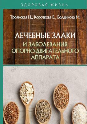 Троянская Н., Короткова Е., Болдинова М. Лечебные злаки и заболевания опорно-двигательного аппарата – фото 2