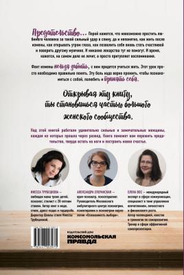 Трубецкова Инесса Александровна, Вос Елена, Сперанская Александра. Осколки счастья. Как пережить предательство и вновь стать счастливой за 3 месяца – фото 4