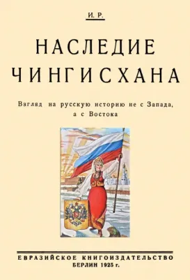 Трубецкой Николай Сергеевич. Наследие Чингисхана. Взгляд на русскую историю не с Запада, а с Востока