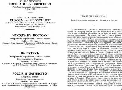 Трубецкой Николай Сергеевич. Наследие Чингисхана. Взгляд на русскую историю не с Запада, а с Востока – фото 1
