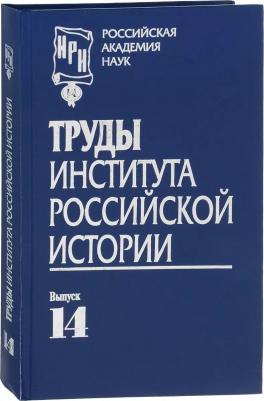 Труды Института российской истории. Выпуск 14