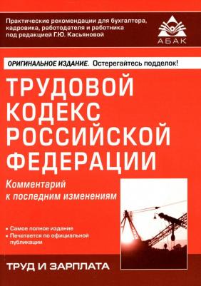 Трудовой кодекс Российской Федерации. Комментарий к последним изменениям