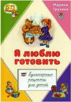 Трухина Марина Юрьевна. Я люблю готовить. Кулинарные рецепты для детей – фото 4