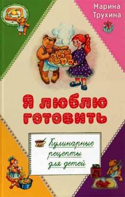 Трухина Марина Юрьевна. Я люблю готовить. Кулинарные рецепты для детей – фото 11
