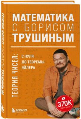 Трушин Борис Викторович. Математика с Борисом Трушиным. Теория чисел. С нуля до теоремы Эйлера – фото 2
