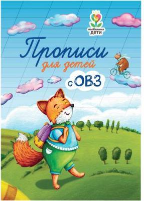 Трясорукова Татьяна Петровна. Прописи для детей с ОВЗ