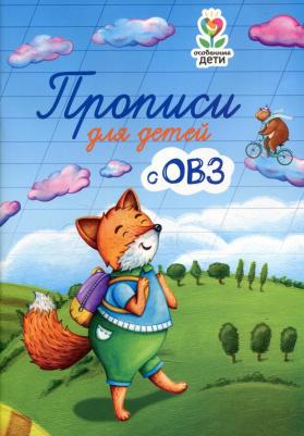 Трясорукова Татьяна Петровна. Прописи для детей с ОВЗ – фото 2