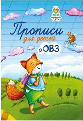 Трясорукова Татьяна Петровна. Прописи для детей с ОВЗ – фото 4