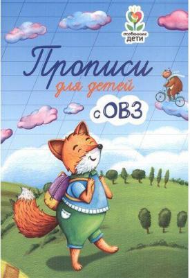 Трясорукова Татьяна Петровна. Прописи для детей с ОВЗ – фото 5