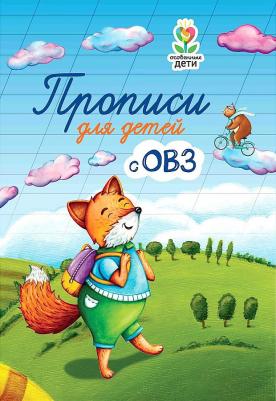 Трясорукова Татьяна Петровна. Прописи для детей с ОВЗ – фото 6