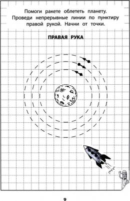 Трясорукова Татьяна Петровна. Развитие межполушария взаимодействия у детей: прописи для мальчиков – фото 1