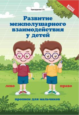 Трясорукова Татьяна Петровна. Развитие межполушария взаимодействия у детей: прописи для мальчиков – фото 3