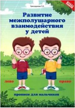 Трясорукова Татьяна Петровна. Развитие межполушария взаимодействия у детей: прописи для мальчиков – фото 5