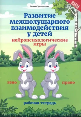 Трясорукова Татьяна Петровна. Развитие межполушарного взаимодействия у детей: нейропсихологические игры. Рабочая тетрадь