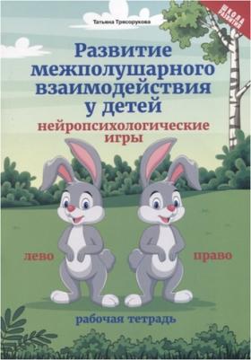 Трясорукова Татьяна Петровна. Развитие межполушарного взаимодействия у детей: нейропсихологические игры. Рабочая тетрадь – фото 3