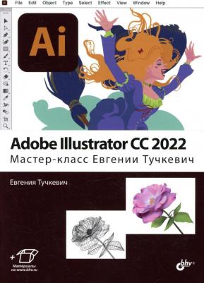 Тучкевич Евгения Ивановна. Adobe Illustrator CC2022. Мастер-класс Евгении Тучкевич