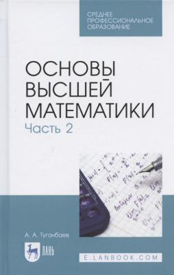 Туганбаев Аскар Аканович. Основы высшей математики. Часть 2. Учебник. СПО – фото 1