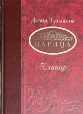 Тухманов Давид Фёдорович. Царица : опера-трагикомедия в 3-х актах – фото 1