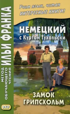 Тухольский Курт. Немецкий с Куртом Тухольским. Замок Грипсхольм