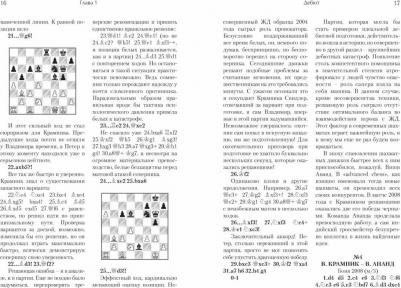 Тукмаков Владимир Борисович. Играй (не) как компьютер. Как добиться успеха в современных шахматах – фото 5