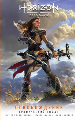 Тул Энн. Horizon Zero Dawn. Освобождение. Графический роман