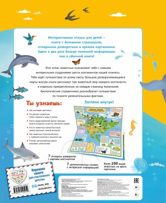 Тума Томаш. Животные. Интерактивный детский атлас с откидными разворотами – фото 6