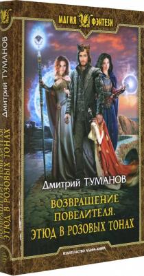 Туманов Дмитрий Вениаминович. Возвращение Повелителя. Этюд в розовых тонах – фото 1