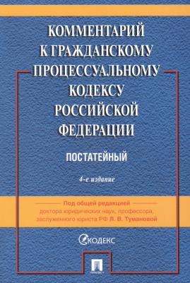 Туманова Лидия Владимировна, Алешукина Светлана Александровна, Афтахова Александра Васильевна. Комментарий к Гражданскому Процессуальному Кодексу РФ – фото 1