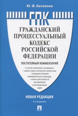 Туманова Лидия Владимировна, Алешукина Светлана Александровна, Афтахова Александра Васильевна. Комментарий к Гражданскому процессуальному кодексу – фото 1