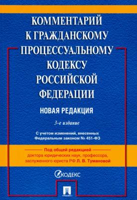 Туманова Лидия Владимировна, Алешукина Светлана Александровна, Афтахова Александра Васильевна. Комментарий к Гражданскому процессуальному кодексу
