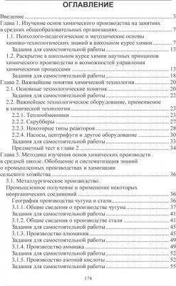 Тупикин Евгений Иванович, Матвеева Эльвира Фаридовна. Методика обучения химии. Первоначальные знания по химическим производствам. Учебно-методическое – фото 1