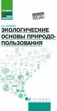 Тупикин Евгений Иванович. Экологические основы природопользования. Учебное пособие – фото 2
